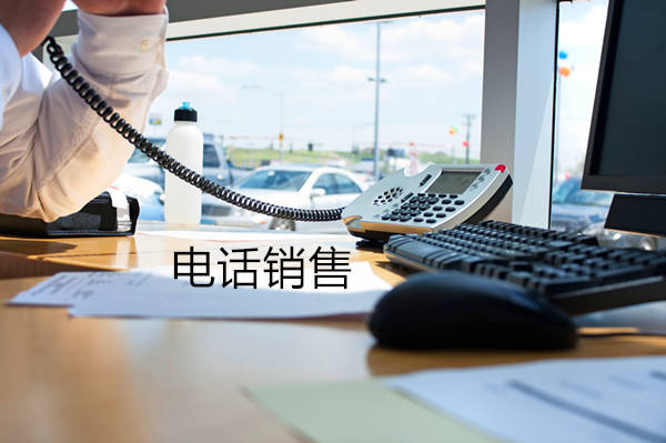 电话销售 电话销售