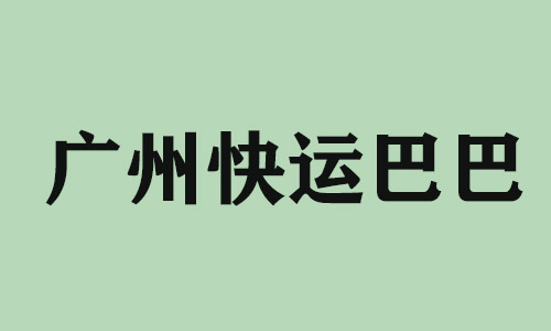 惠州广州快运巴巴科技有限公司